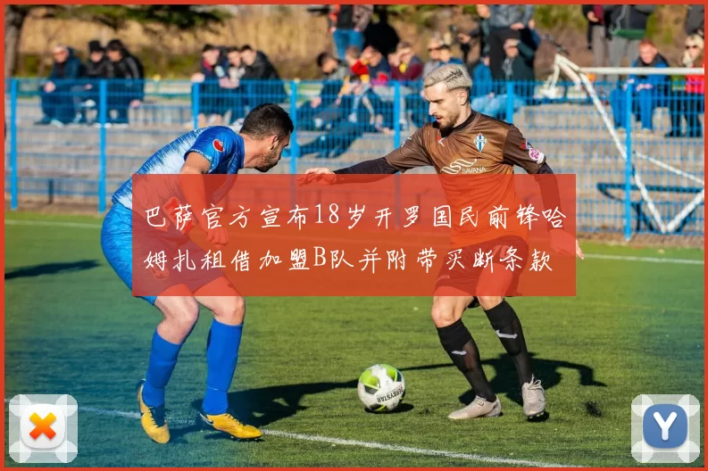 巴萨官方宣布18岁开罗国民前锋哈姆扎租借加盟B队并附带买断条款