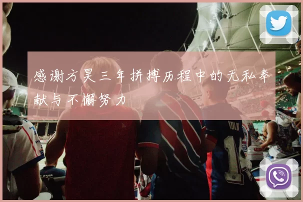 感谢方昊三年拼搏历程中的无私奉献与不懈努力