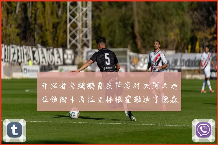 开拓者与鹈鹕首发阵容对决阿夫迪亚领衔卡马拉克林根霍勒迪亨德森出战