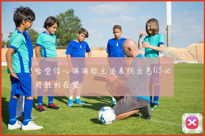 哈登信心满满称主场表现出色G5必将胜利在望